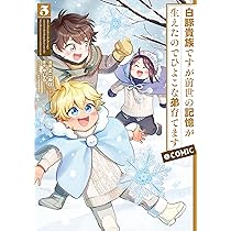 白豚貴族ですが前世の記憶が生えたのでひよこな弟育てます＠COMIC 第4